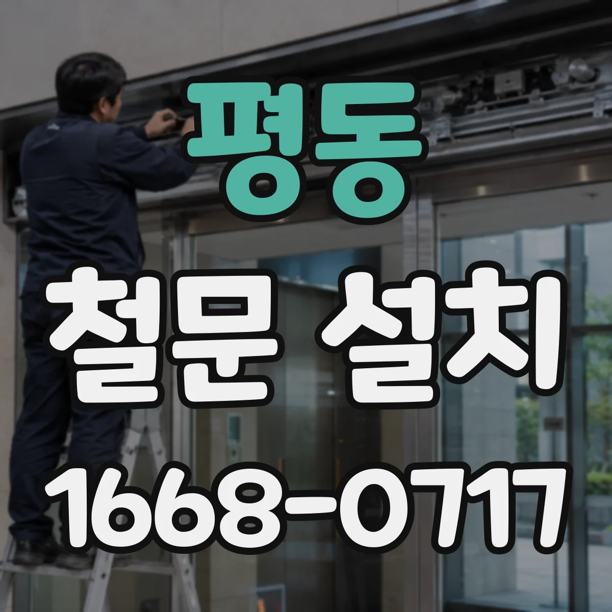 평동 철문 설치