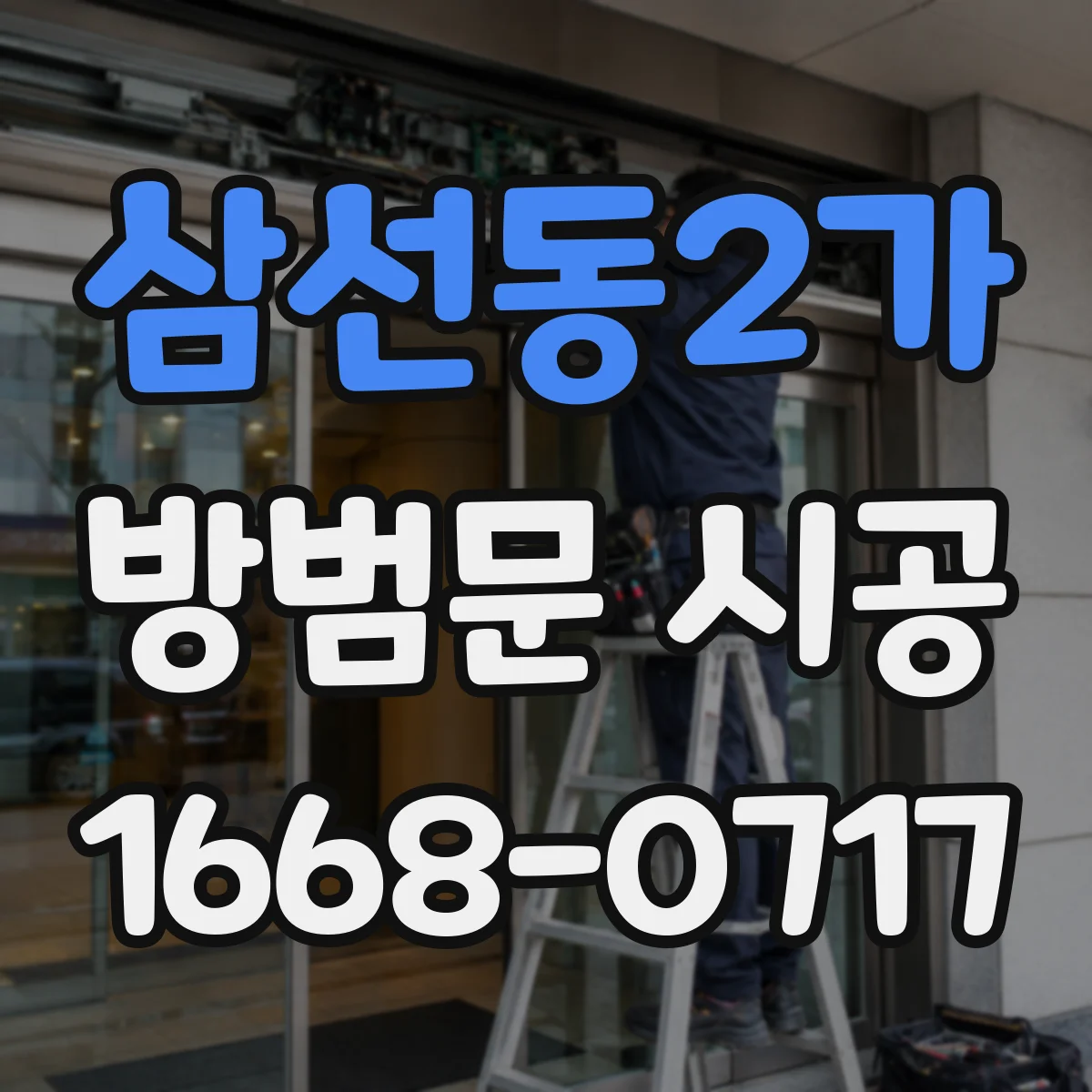 삼선동2가 방범문 시공