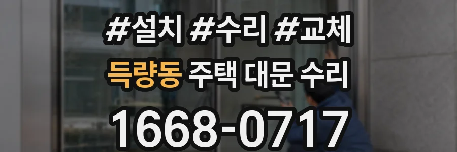 득량동 주택 대문 수리