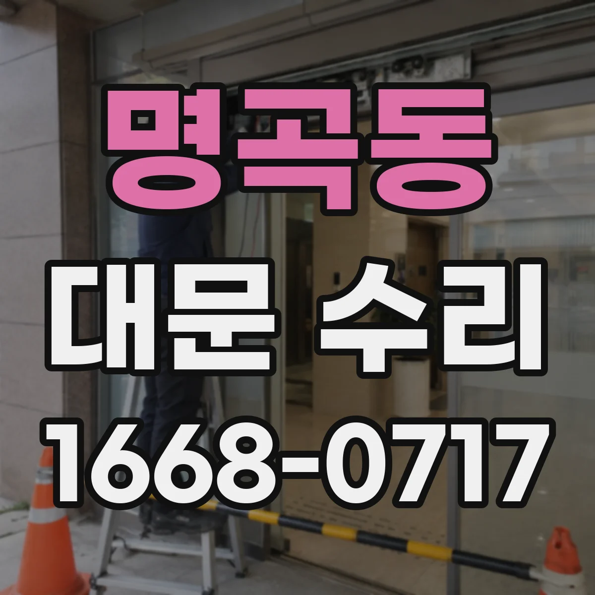 명곡동 대문 수리