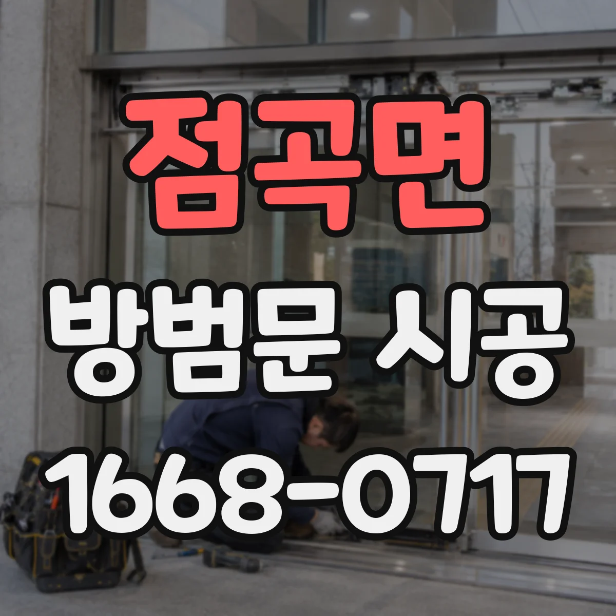 점곡면 방범문 시공