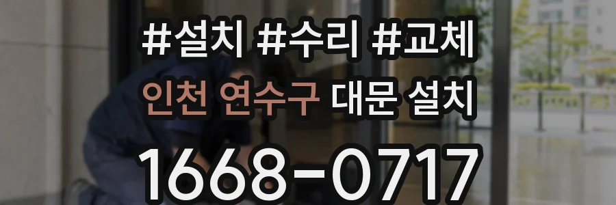인천 연수구 대문 설치