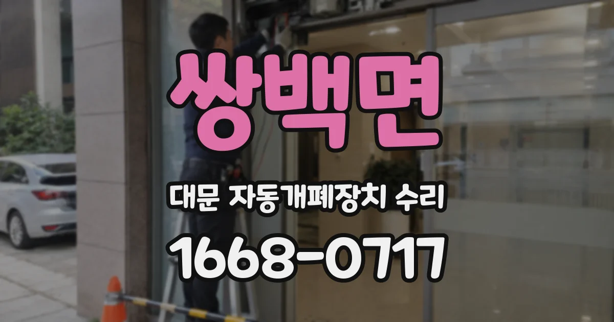 쌍백면 대문 자동개폐장치 수리
