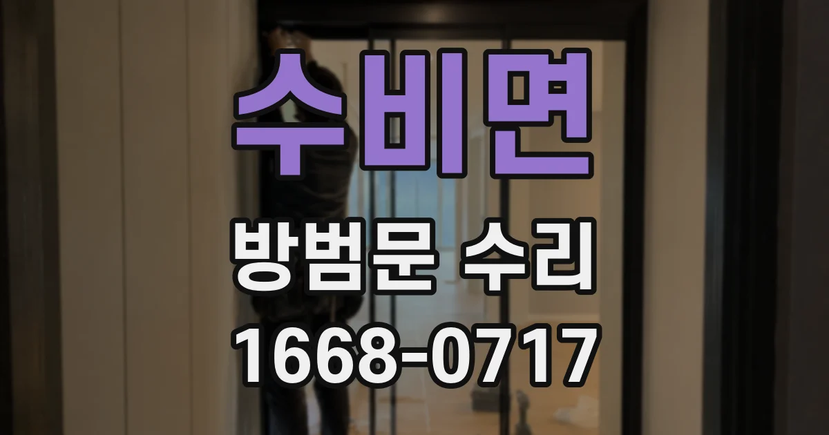 수비면 방범문 수리