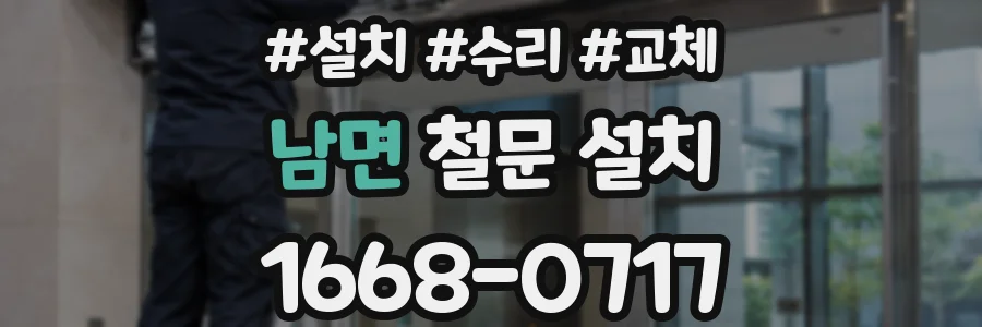 남면 철문 설치