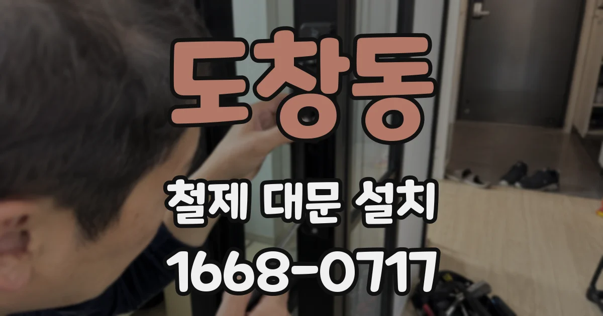도창동 철제 대문 설치