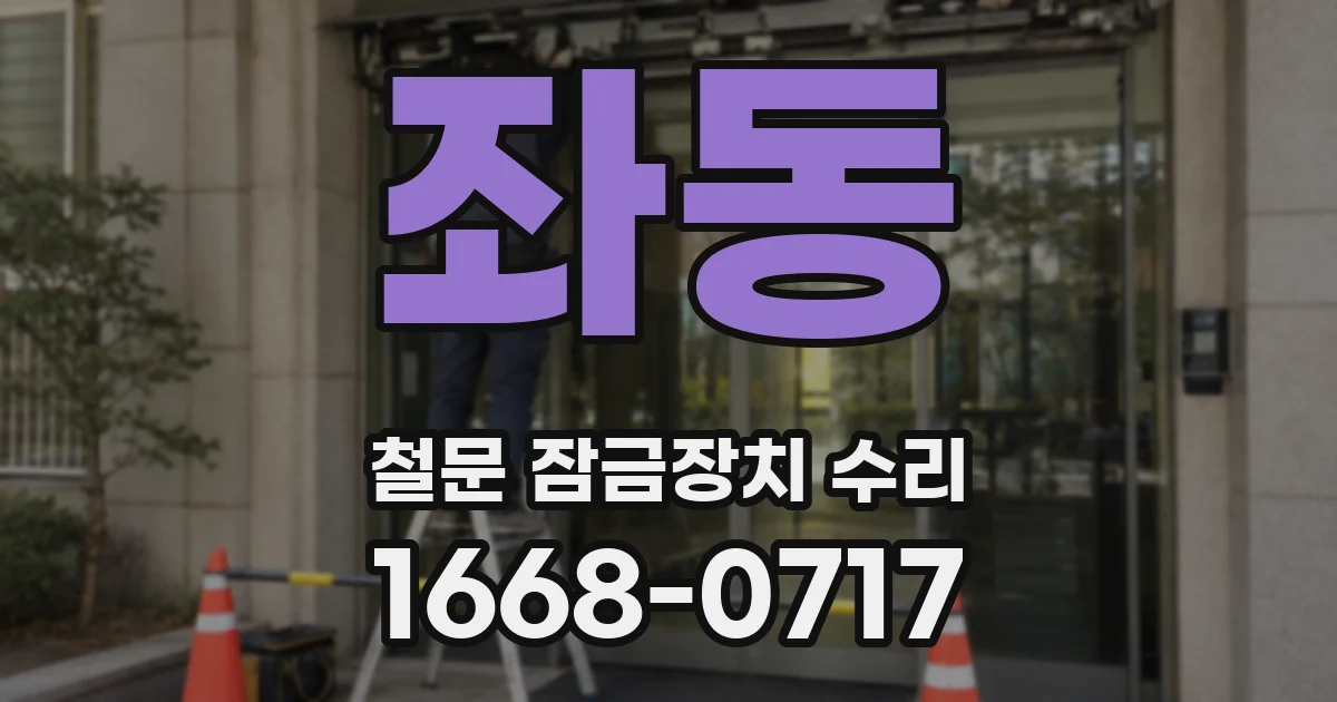 좌동 철문 잠금장치 수리