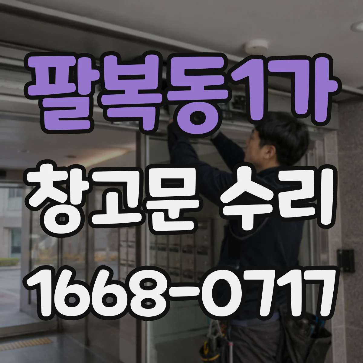 팔복동1가 창고문 수리