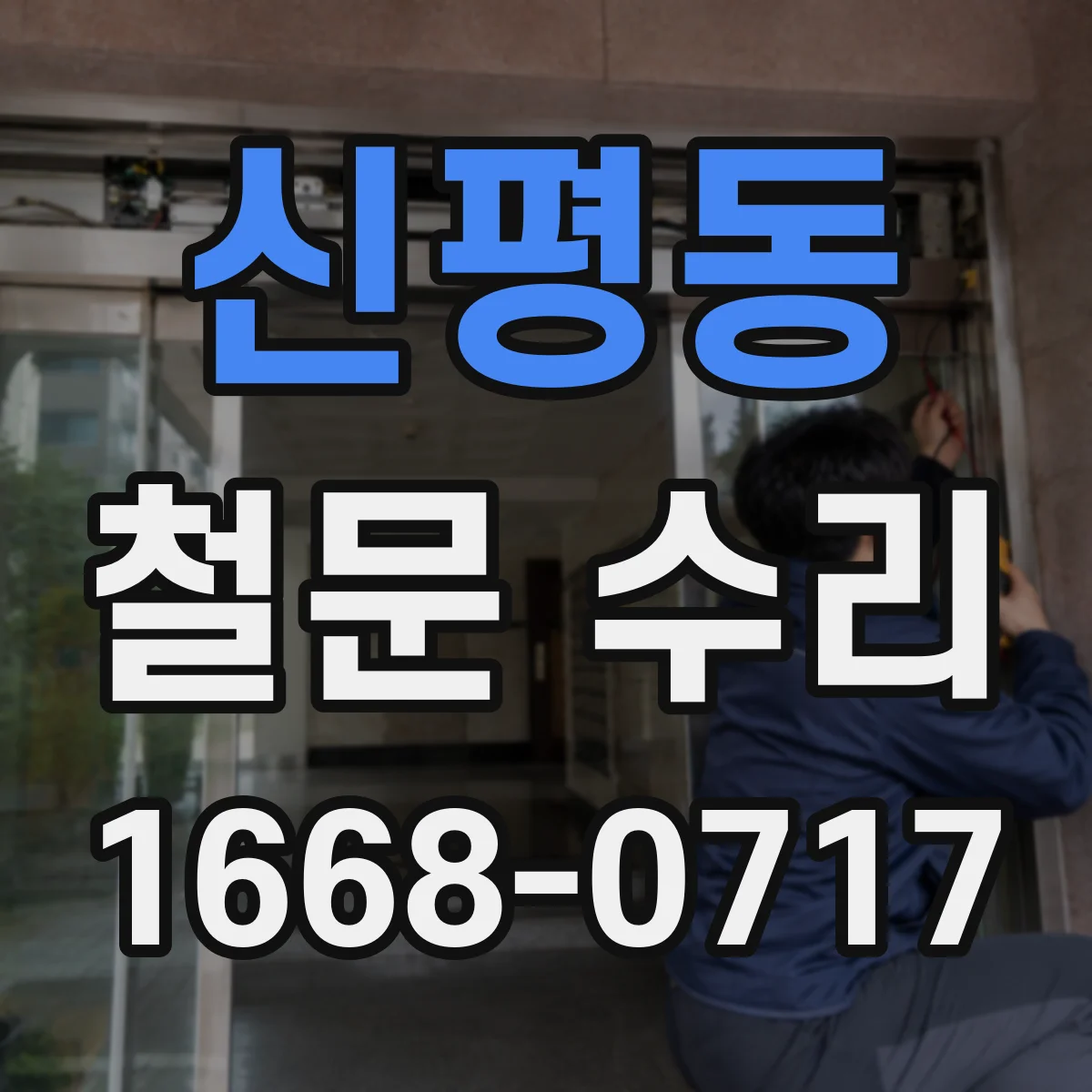신평동 철문 수리