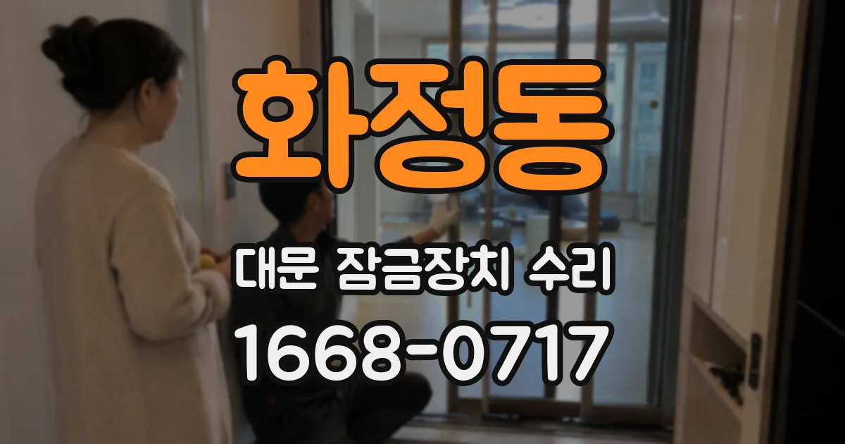 화정동 대문 잠금장치 수리