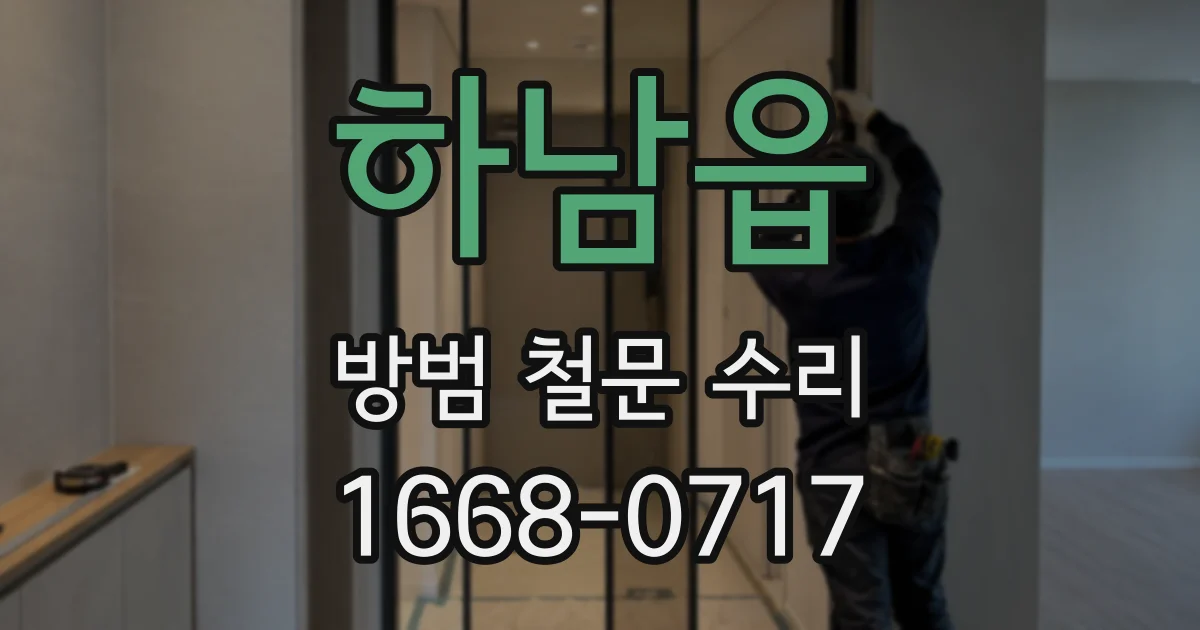 하남읍 방범 철문 수리