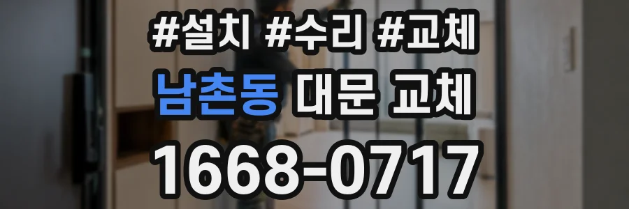 남촌동 대문 교체
