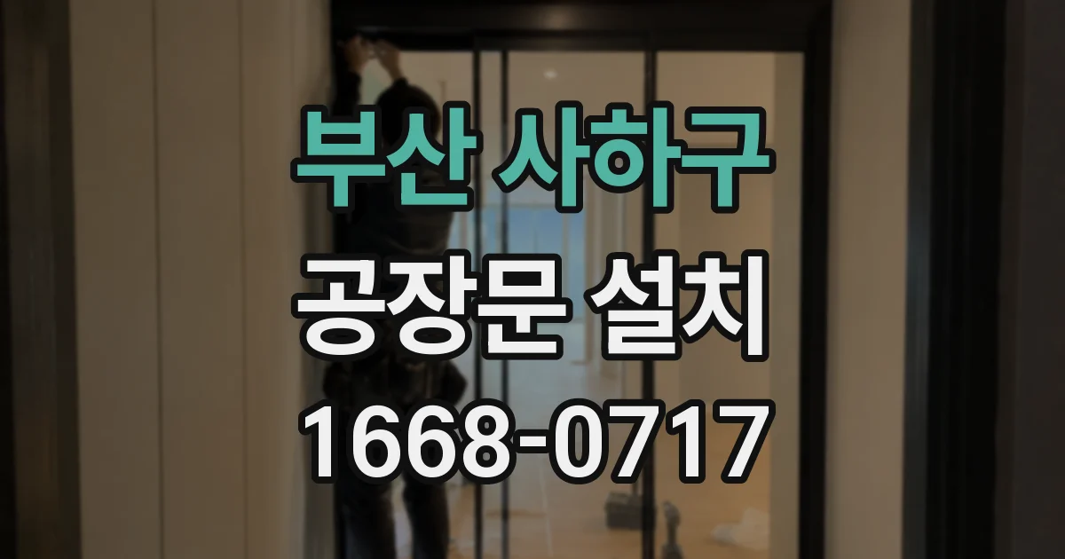 부산 사하구 공장문 설치