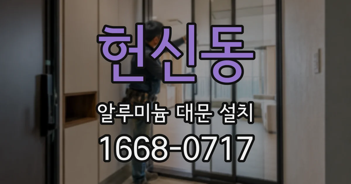 헌신동 알루미늄 대문 설치