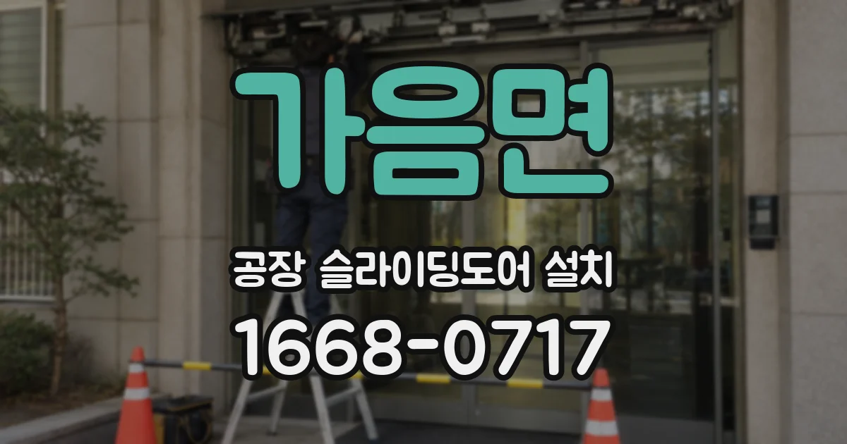 가음면 공장 슬라이딩도어 설치
