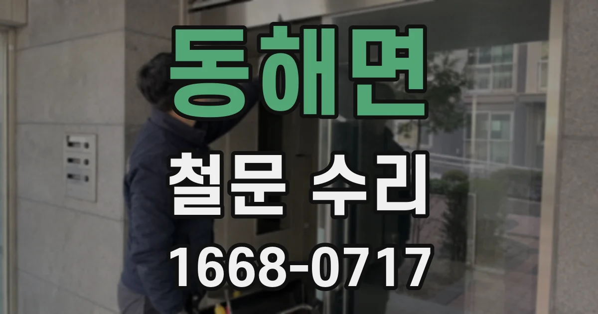 동해면 철문 수리