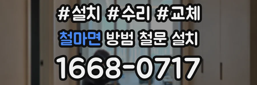 철마면 방범 철문 설치