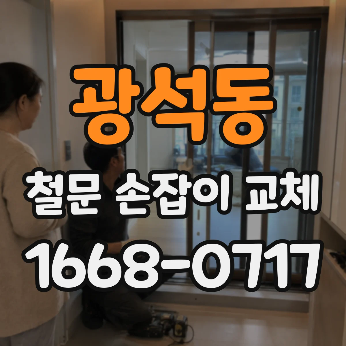 광석동 철문 손잡이 교체