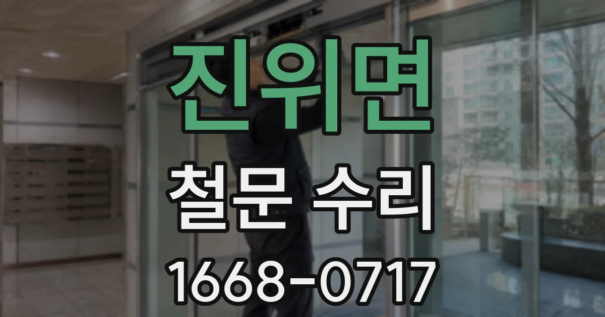 진위면 철문 수리