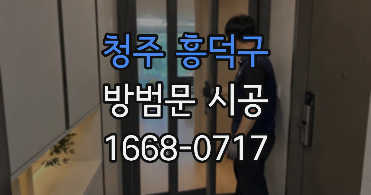 청주 흥덕구 방범문 시공