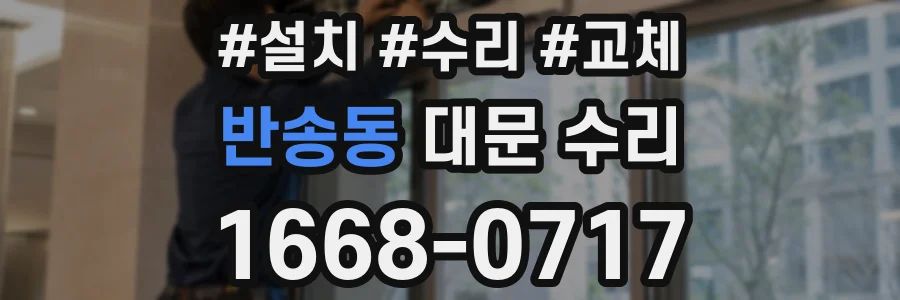 반송동 대문 수리