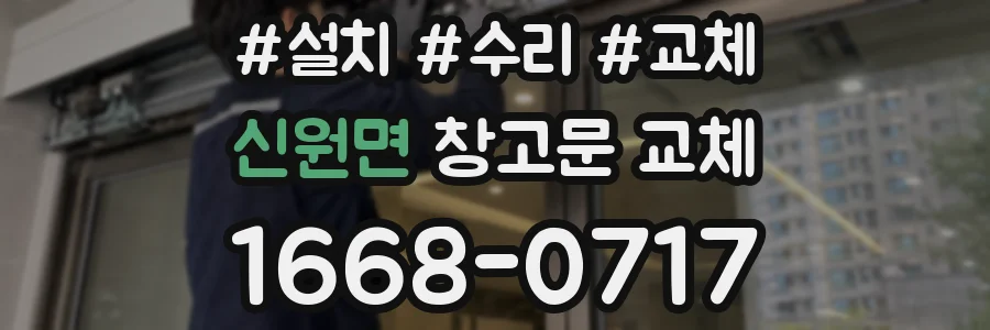 신원면 창고문 교체