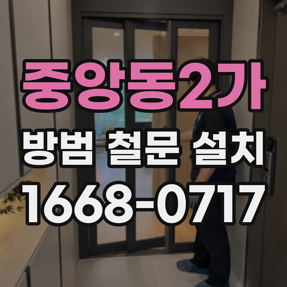중앙동2가 방범 철문 설치