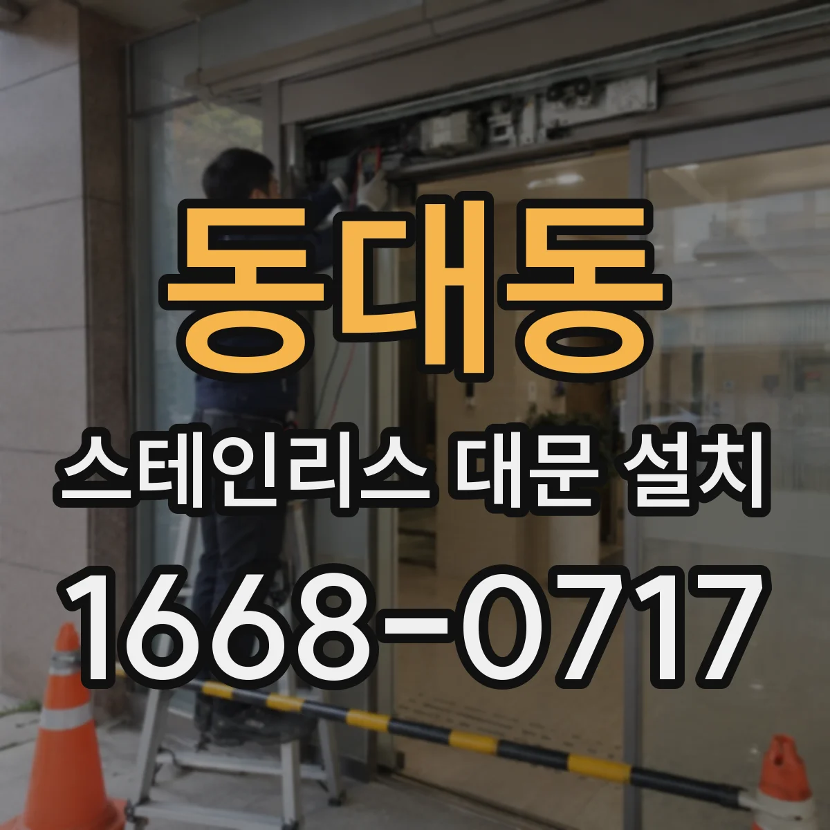 동대동 스테인리스 대문 설치
