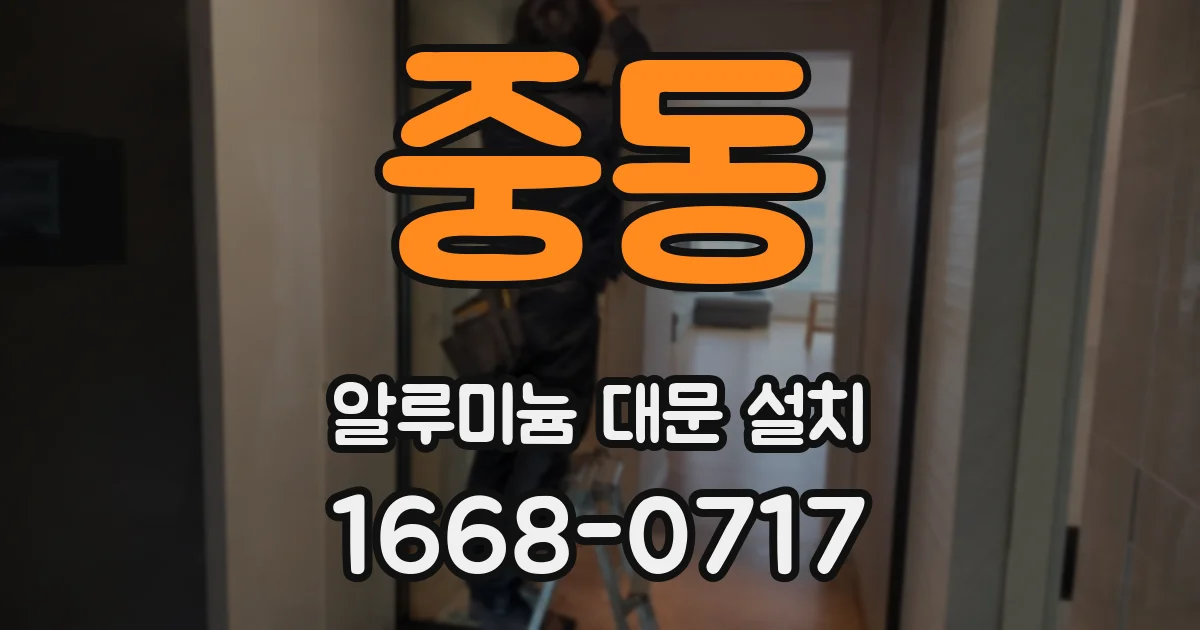 중동 알루미늄 대문 설치