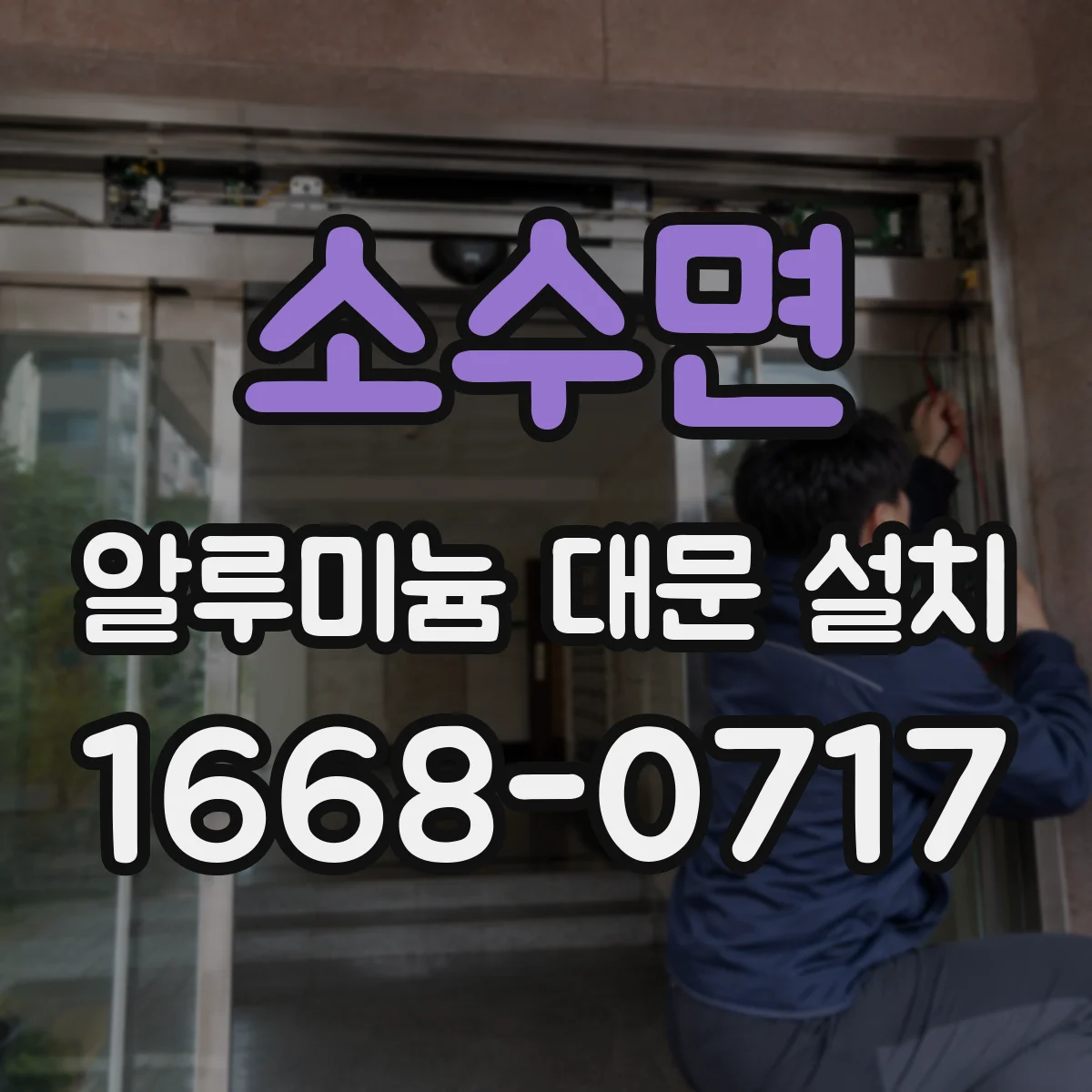 소수면 알루미늄 대문 설치