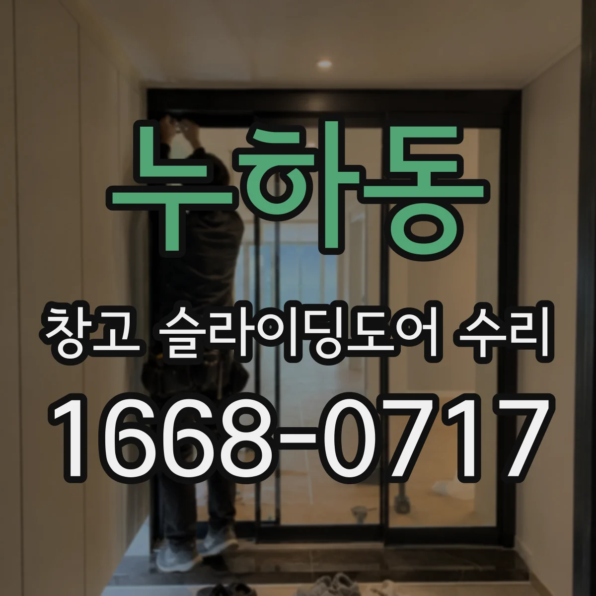 누하동 창고 슬라이딩도어 수리