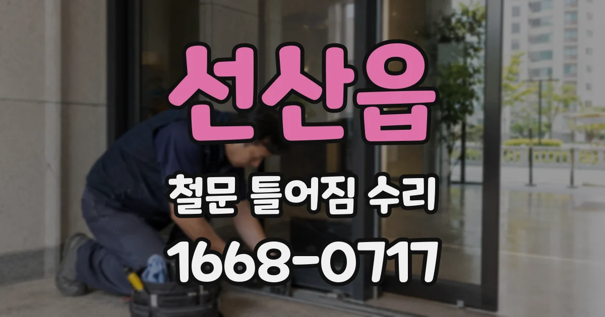 선산읍 철문 틀어짐 수리