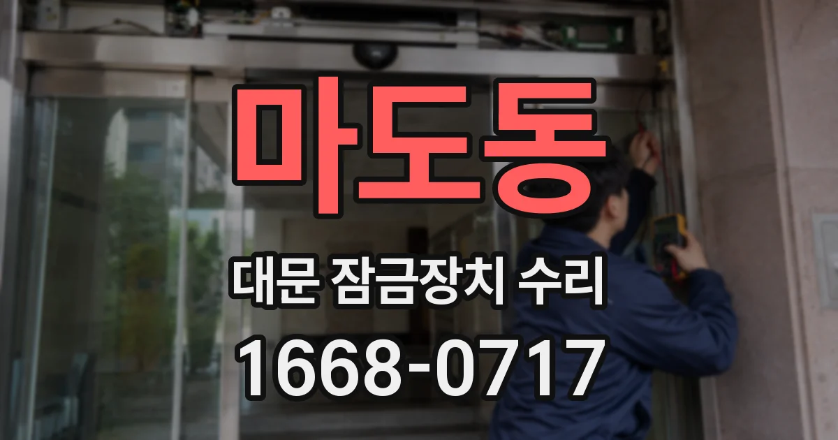 마도동 대문 잠금장치 수리