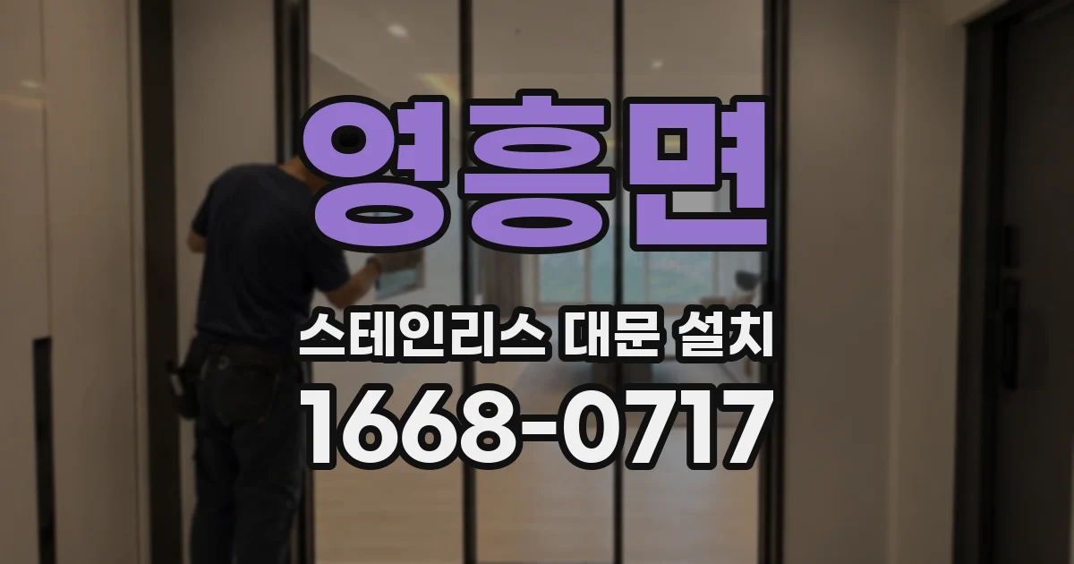 영흥면 스테인리스 대문 설치