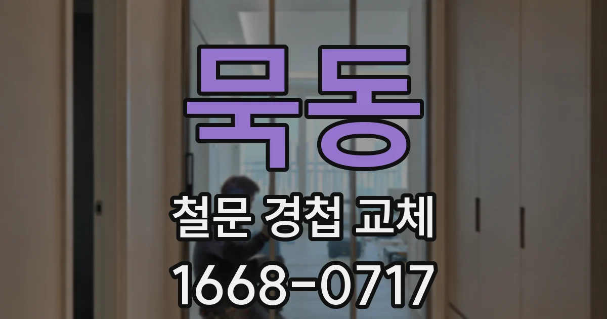묵동 철문 경첩 교체