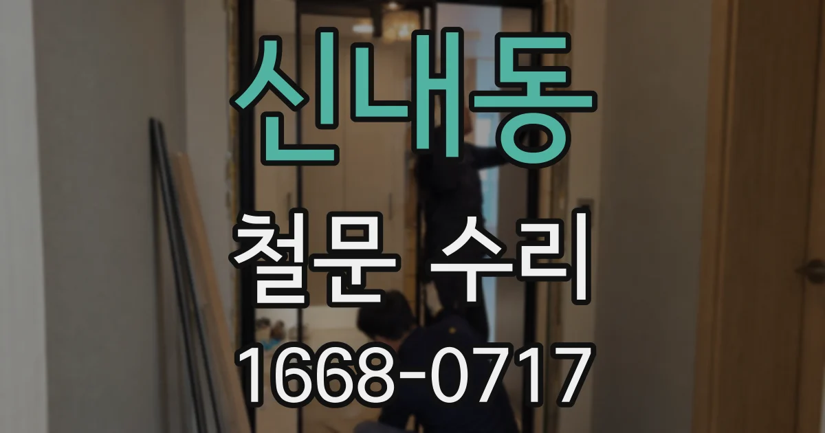 신내동 철문 수리