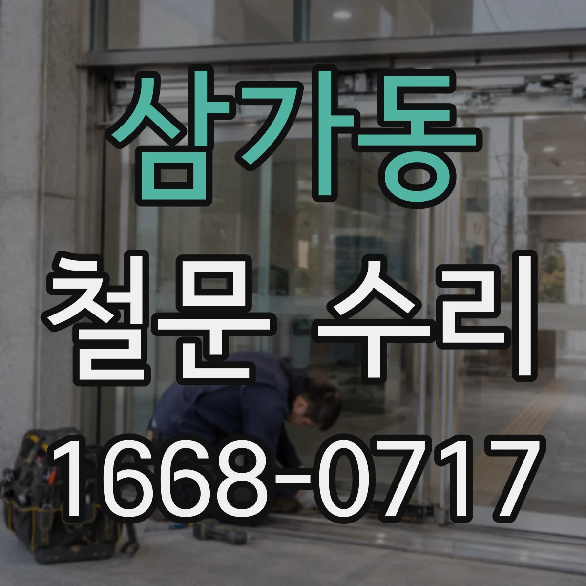 삼가동 철문 수리