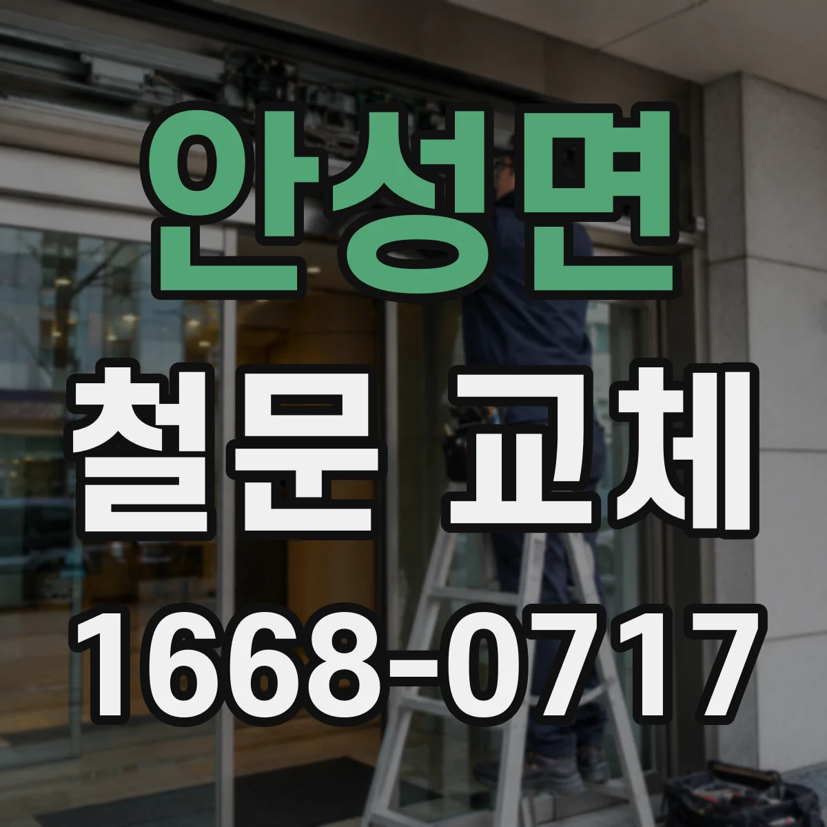 안성면 철문 교체