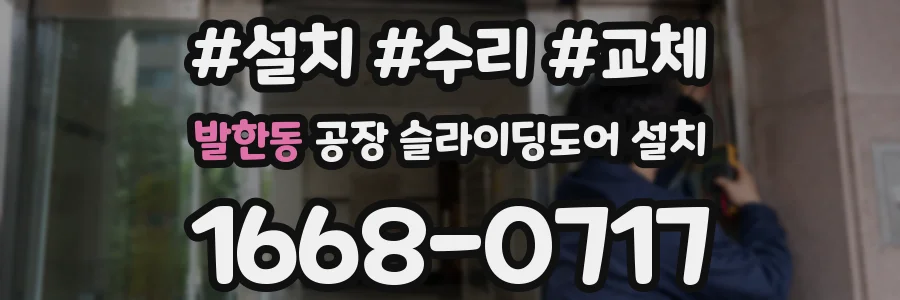 발한동 공장 슬라이딩도어 설치
