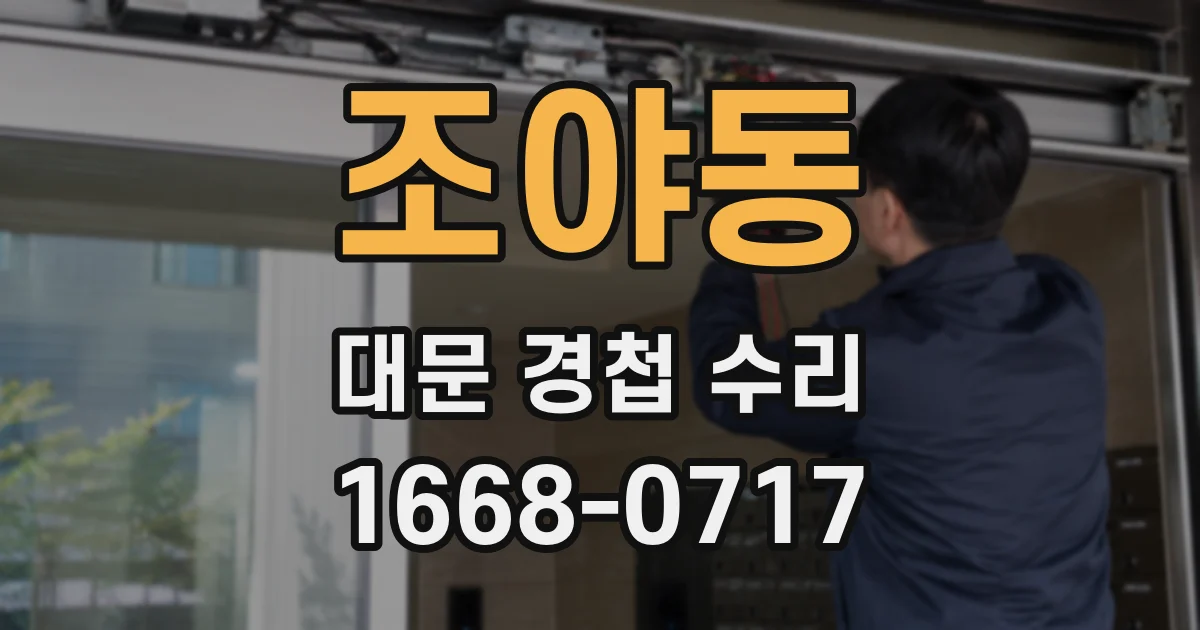 조야동 대문 경첩 수리