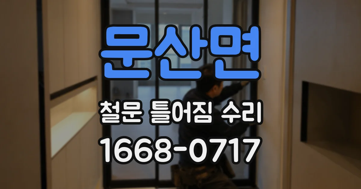 문산면 철문 틀어짐 수리