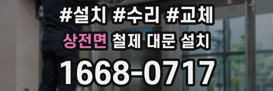 상전면 철제 대문 설치