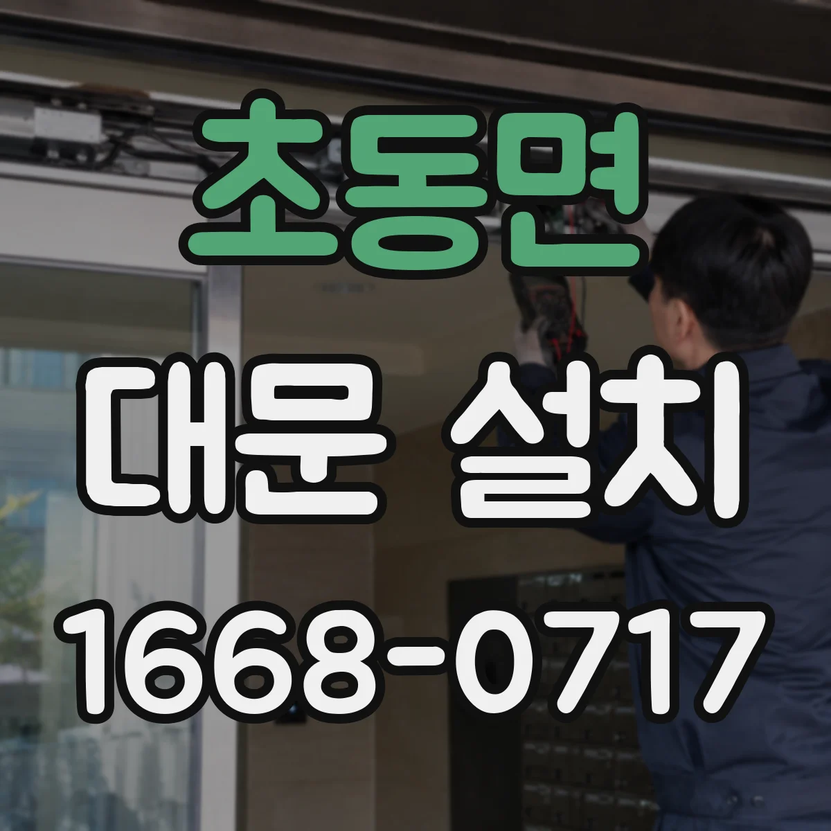 초동면 대문 설치