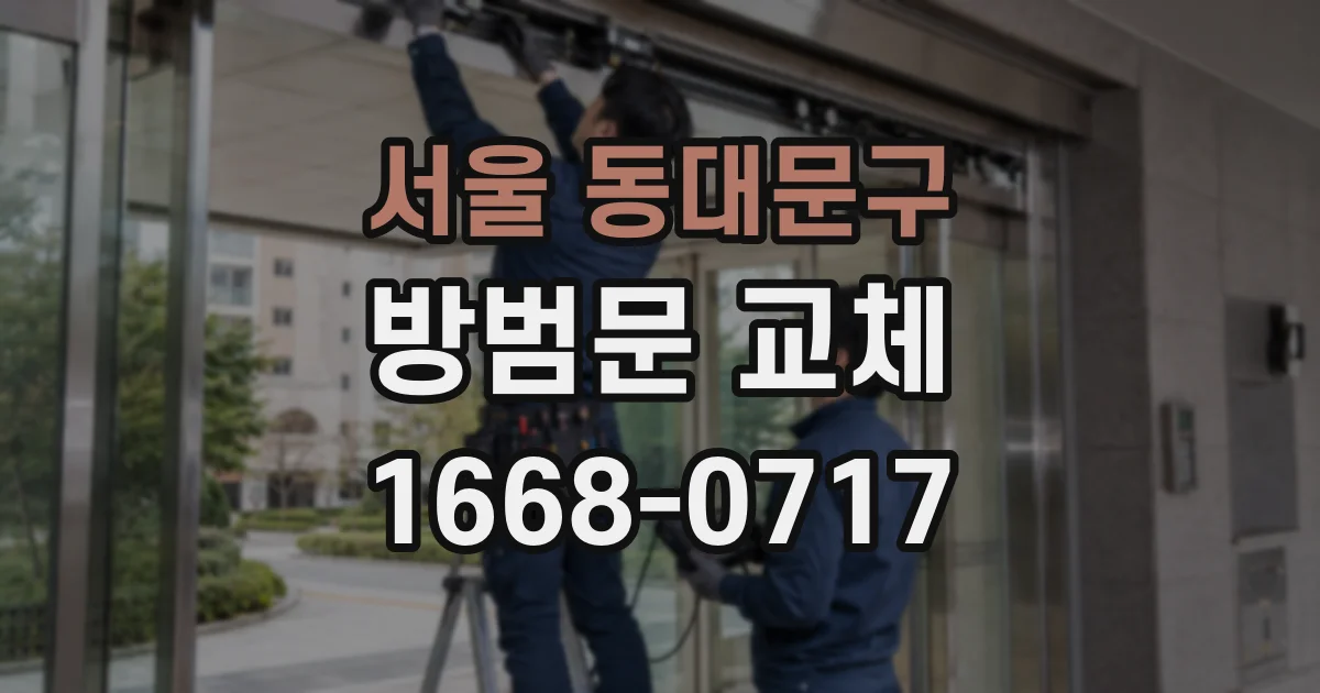 서울 동대문구 방범문 교체