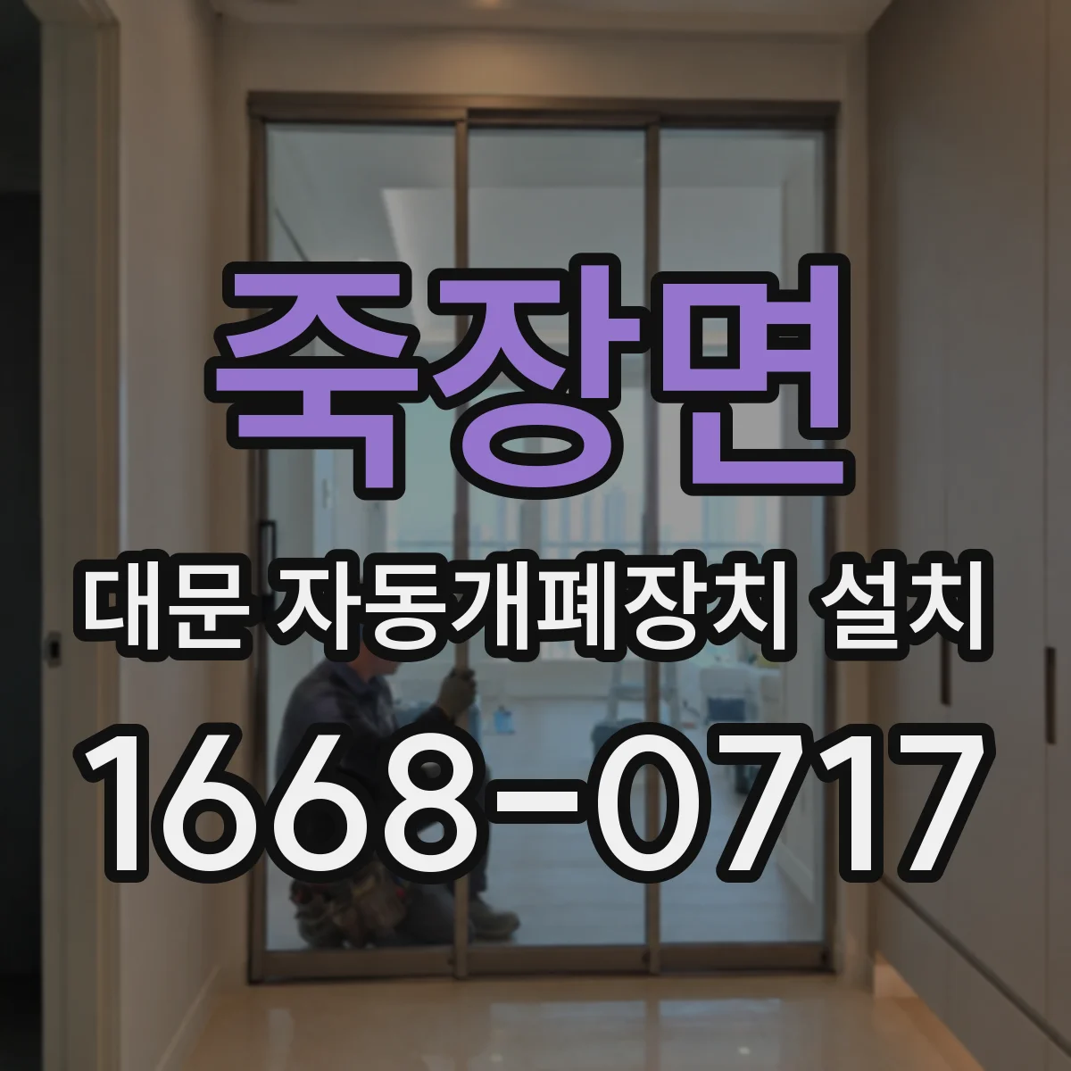 죽장면 대문 자동개폐장치 설치
