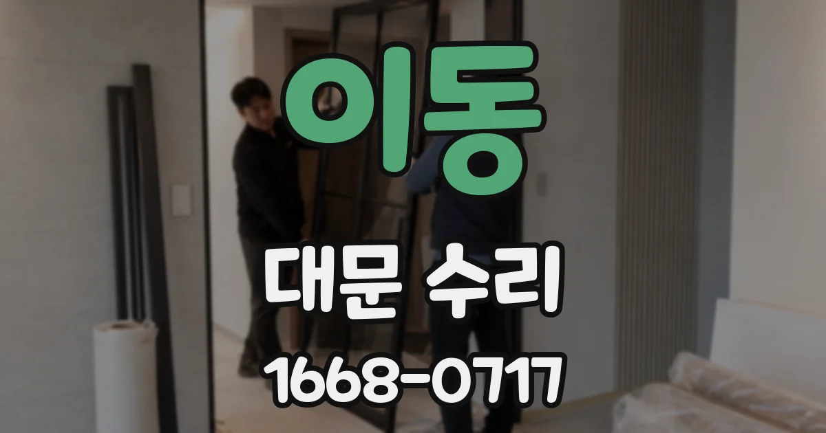 이동 대문 수리