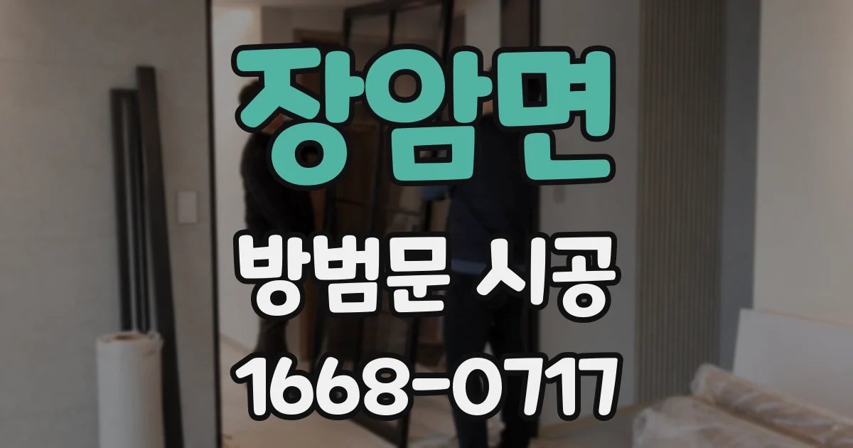 장암면 방범문 시공