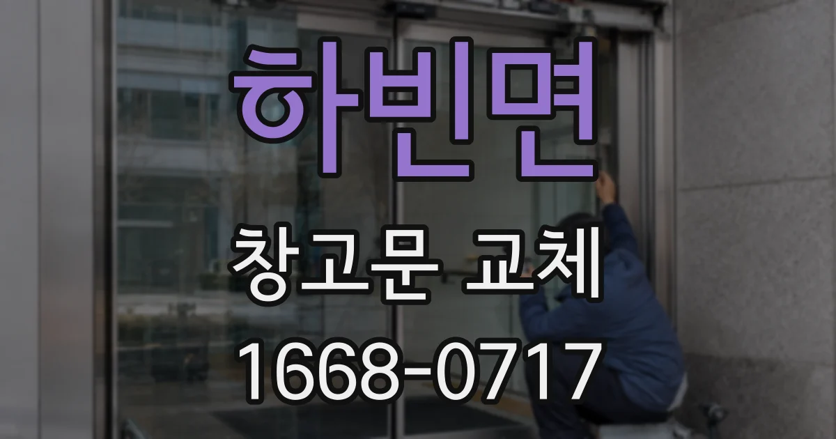 하빈면 창고문 교체