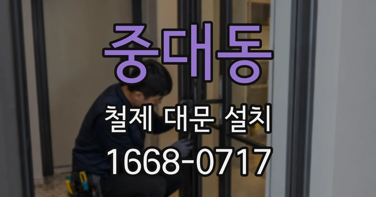 중대동 철제 대문 설치