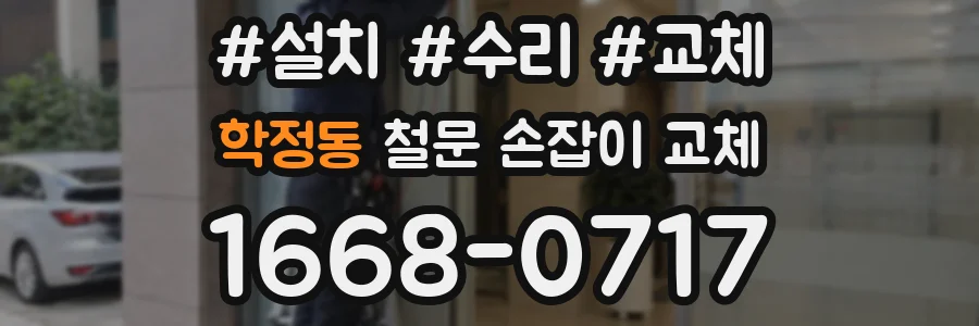 학정동 철문 손잡이 교체
